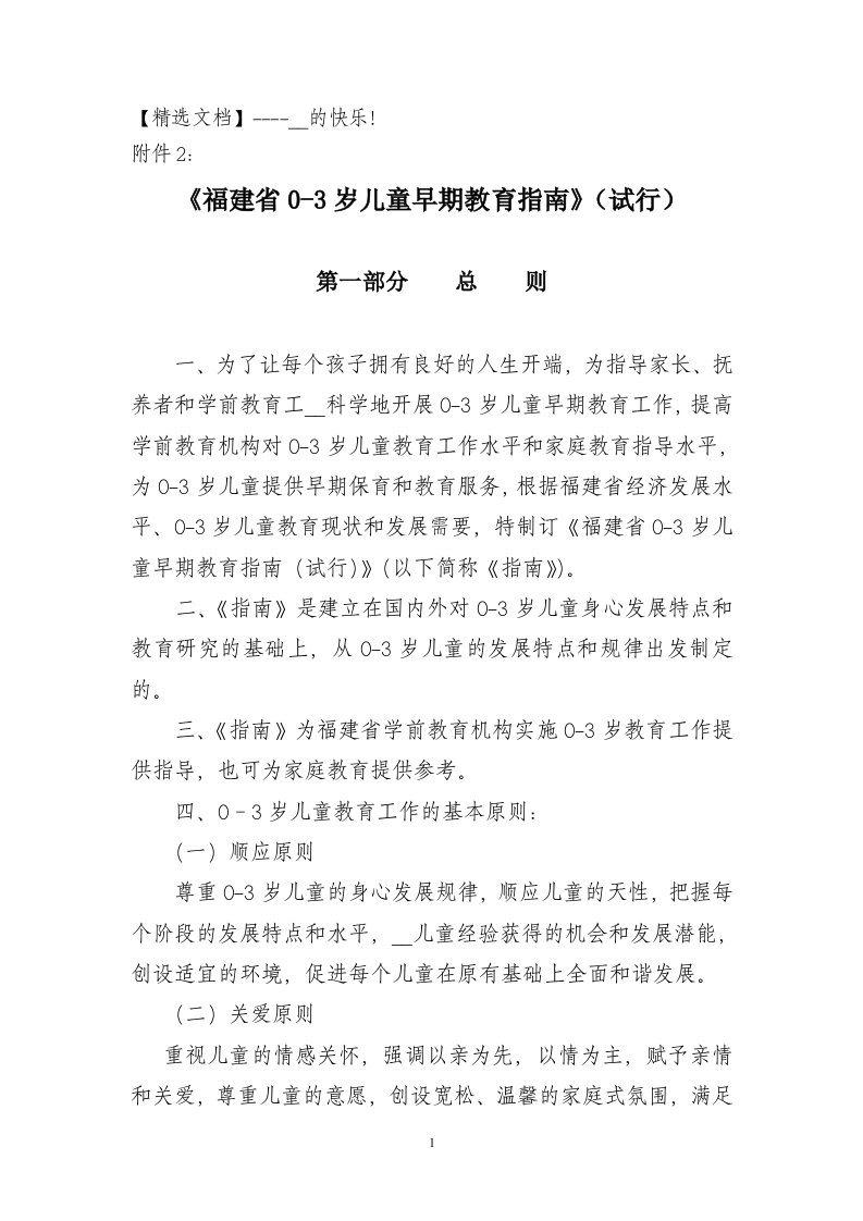 【精选文档】福建省0-3岁儿童早期教育指南(试行)