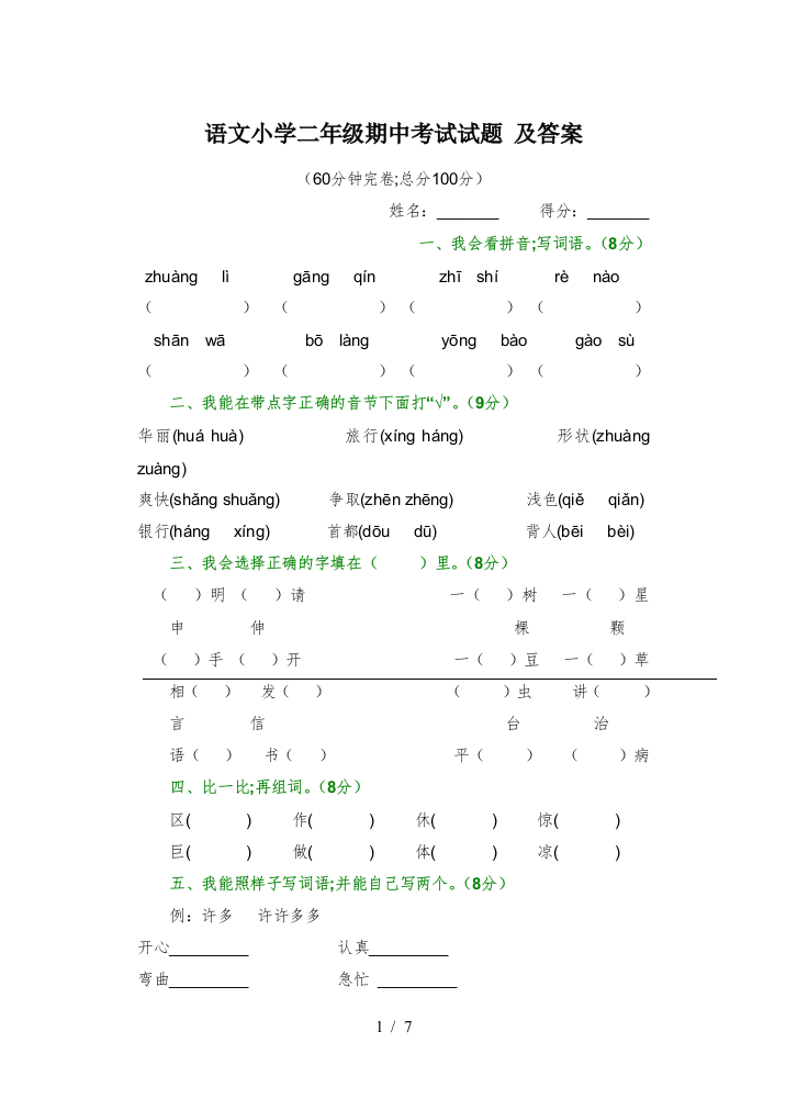 语文小学二年级期中考试试题-及答案