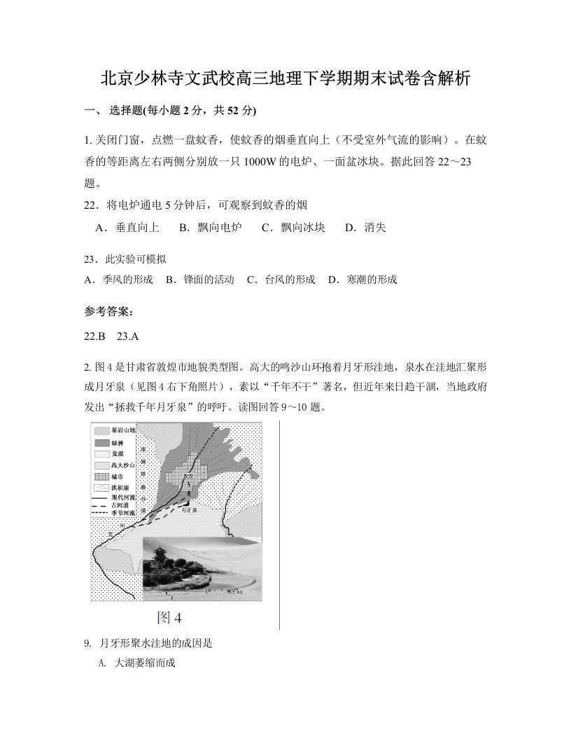 北京少林寺文武校高三地理下学期期末试卷含解析