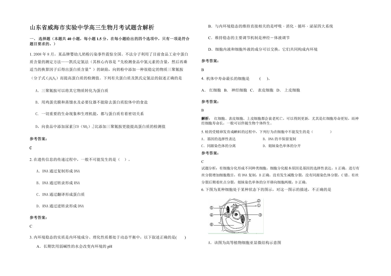 山东省威海市实验中学高三生物月考试题含解析