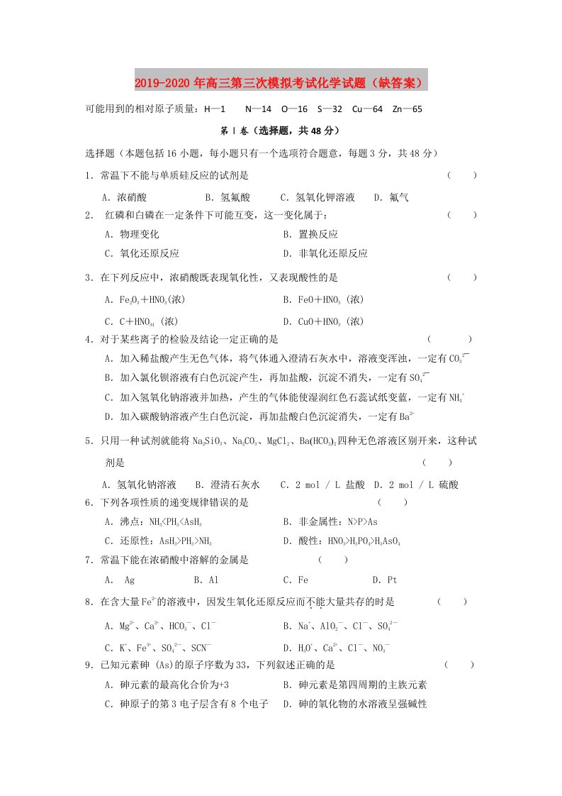 2019-2020年高三第三次模拟考试化学试题（缺答案）