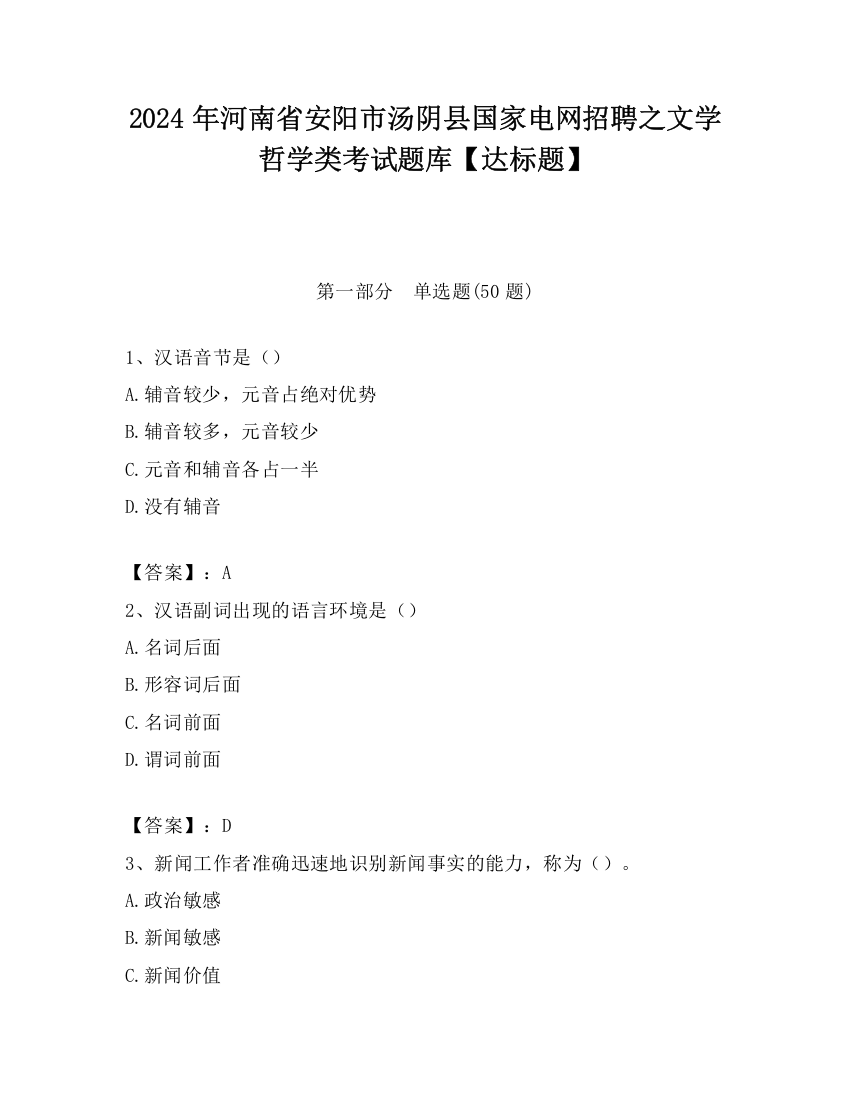 2024年河南省安阳市汤阴县国家电网招聘之文学哲学类考试题库【达标题】