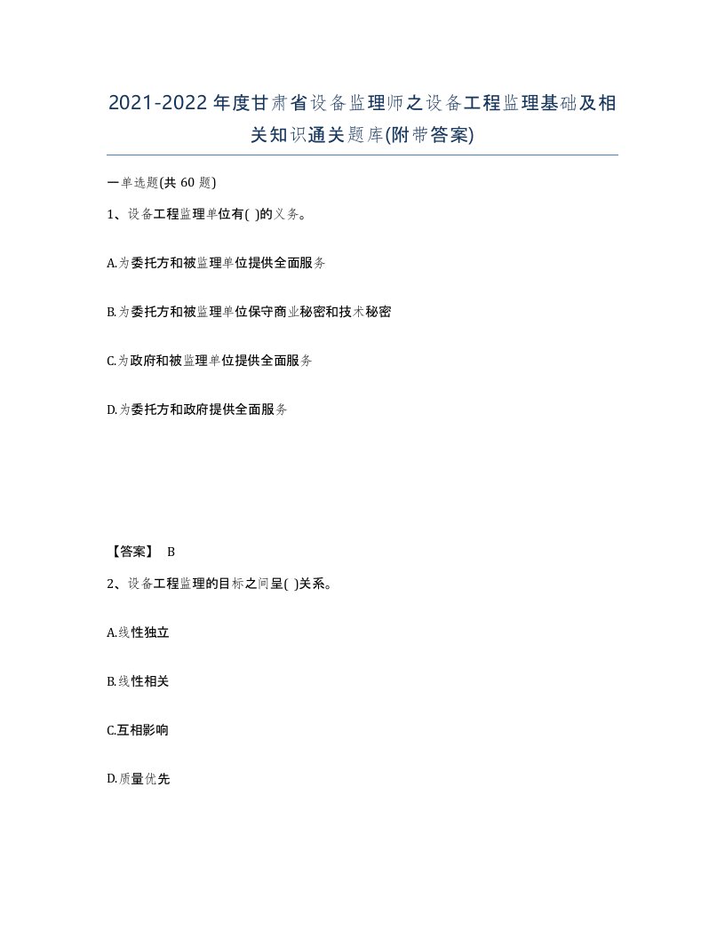 2021-2022年度甘肃省设备监理师之设备工程监理基础及相关知识通关题库附带答案