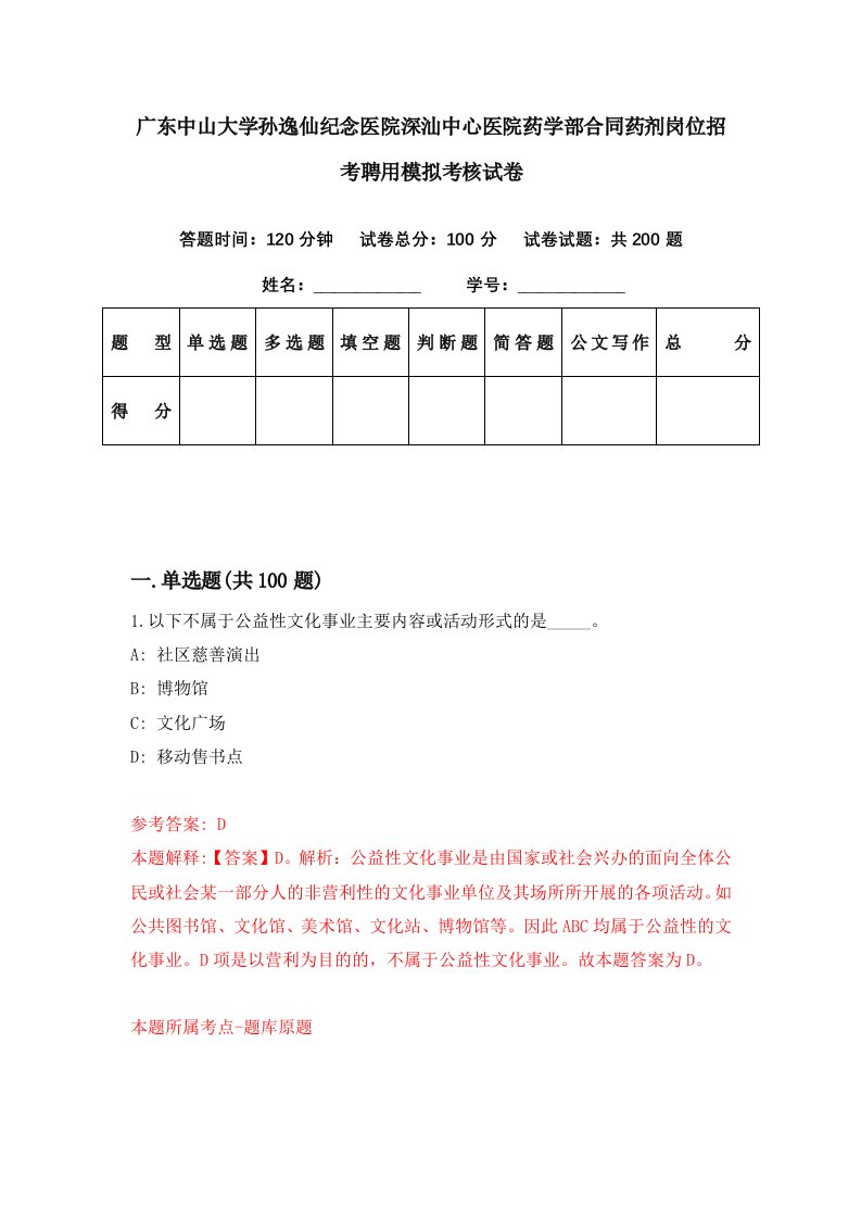 广东中山大学孙逸仙纪念医院深汕中心医院药学部合同药剂岗位招考聘用模拟考核试卷4