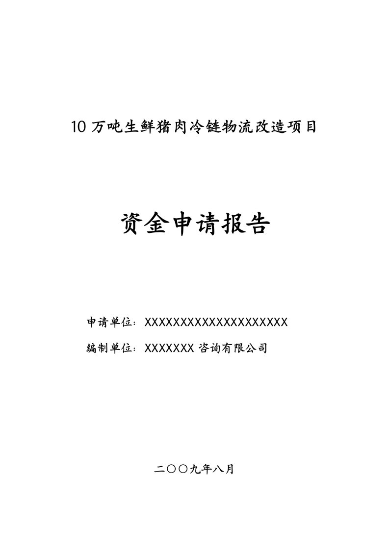 10万吨生鲜猪肉冷链物流改造项目资金申请报告