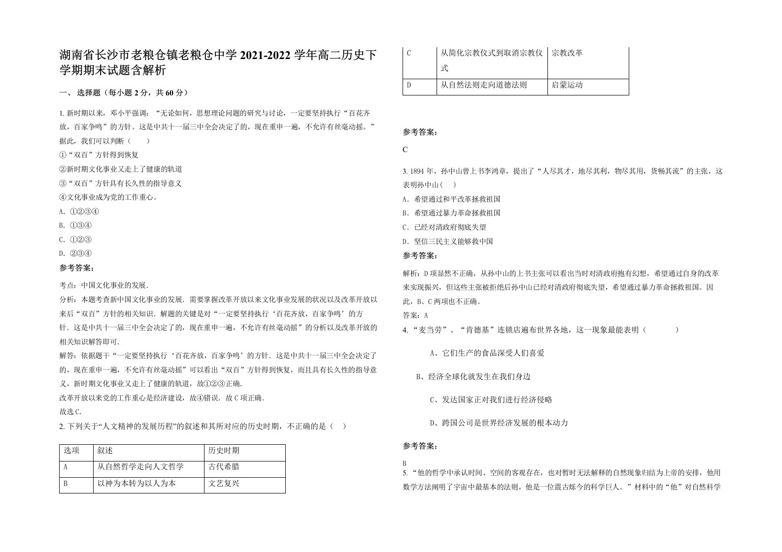 湖南省长沙市老粮仓镇老粮仓中学2021-2022学年高二历史下学期期末试题含解析