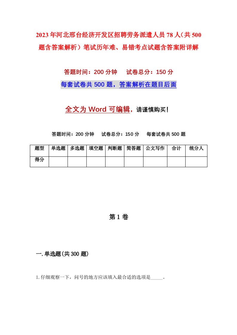 2023年河北邢台经济开发区招聘劳务派遣人员78人共500题含答案解析笔试历年难易错考点试题含答案附详解