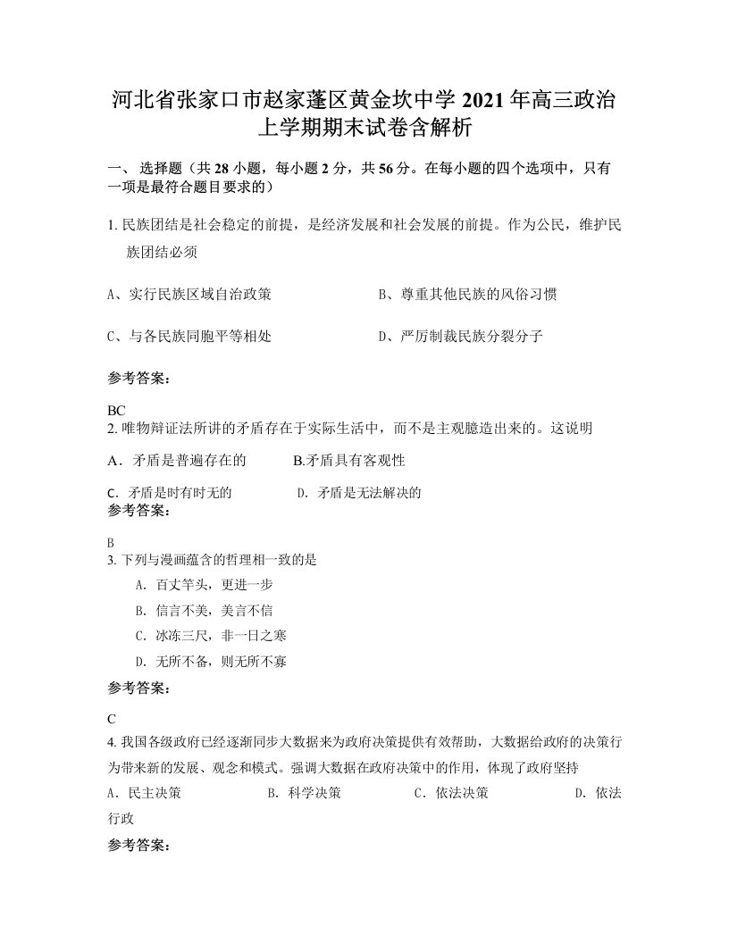 河北省张家口市赵家蓬区黄金坎中学2021年高三政治上学期期末试卷含解析