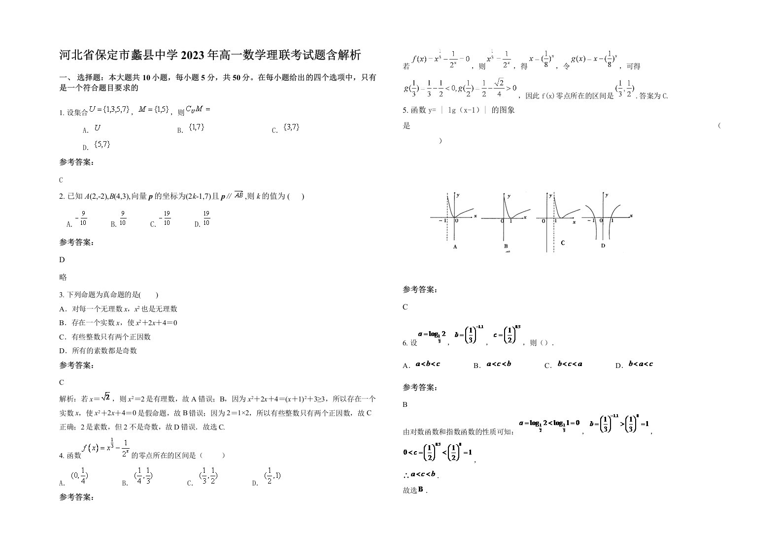 河北省保定市蠡县中学2023年高一数学理联考试题含解析