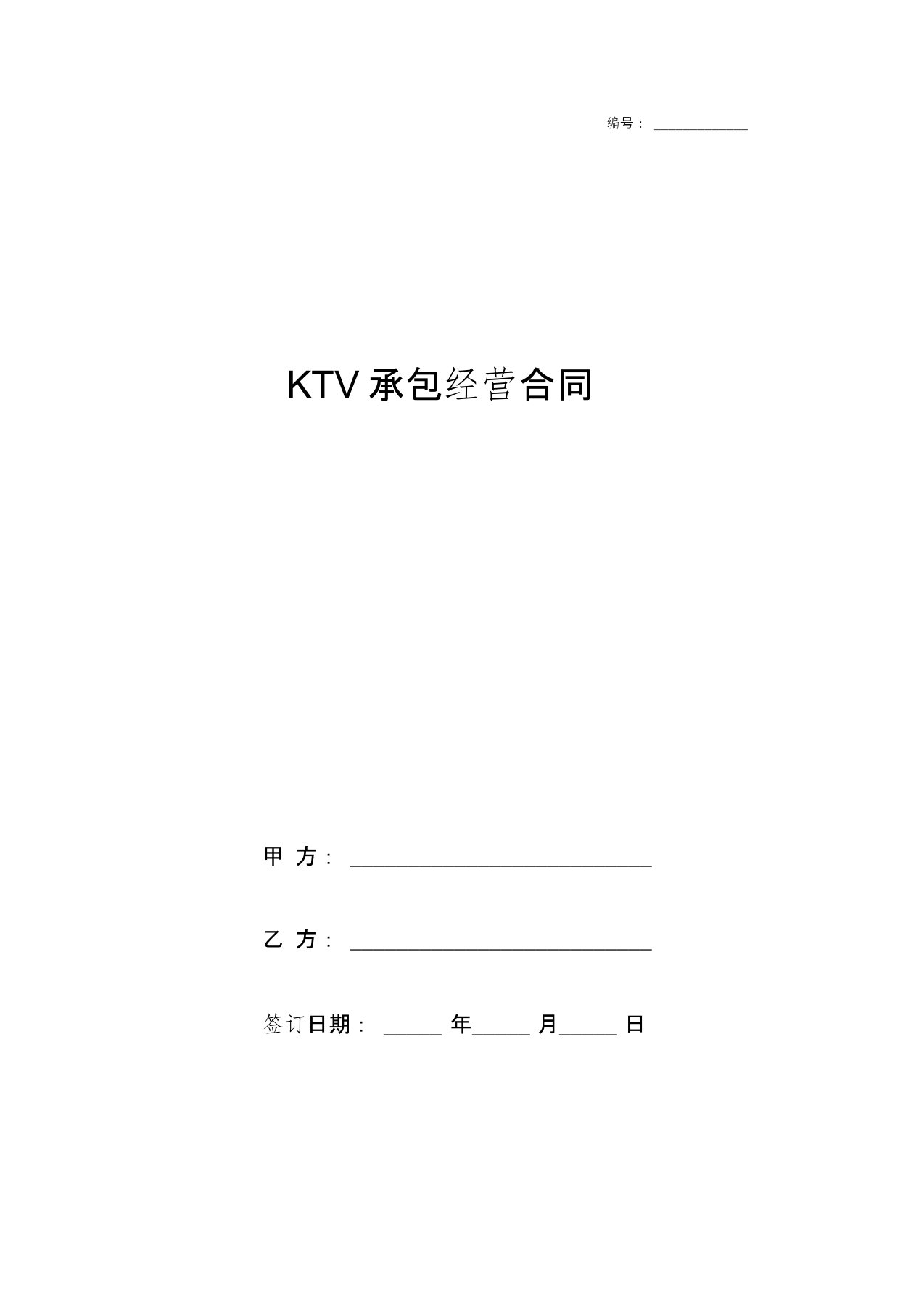 KTV承包经营合同协议书范本模板