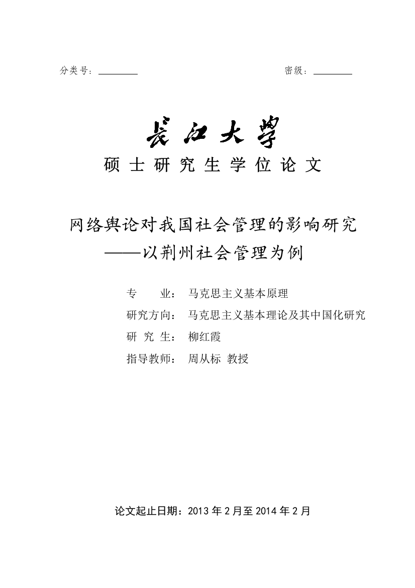 本科毕业论文-—网络舆论对我国社会管理的研究