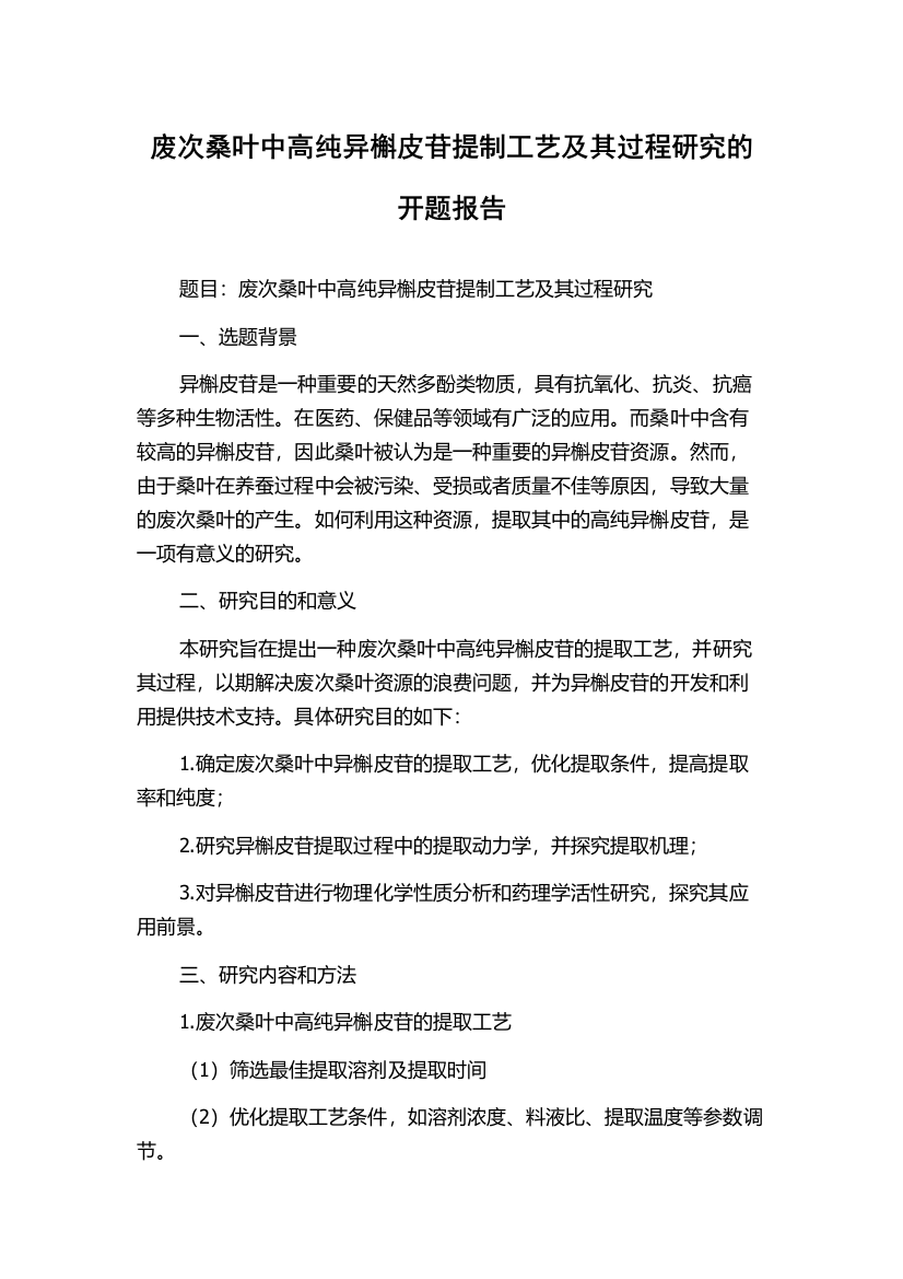 废次桑叶中高纯异槲皮苷提制工艺及其过程研究的开题报告