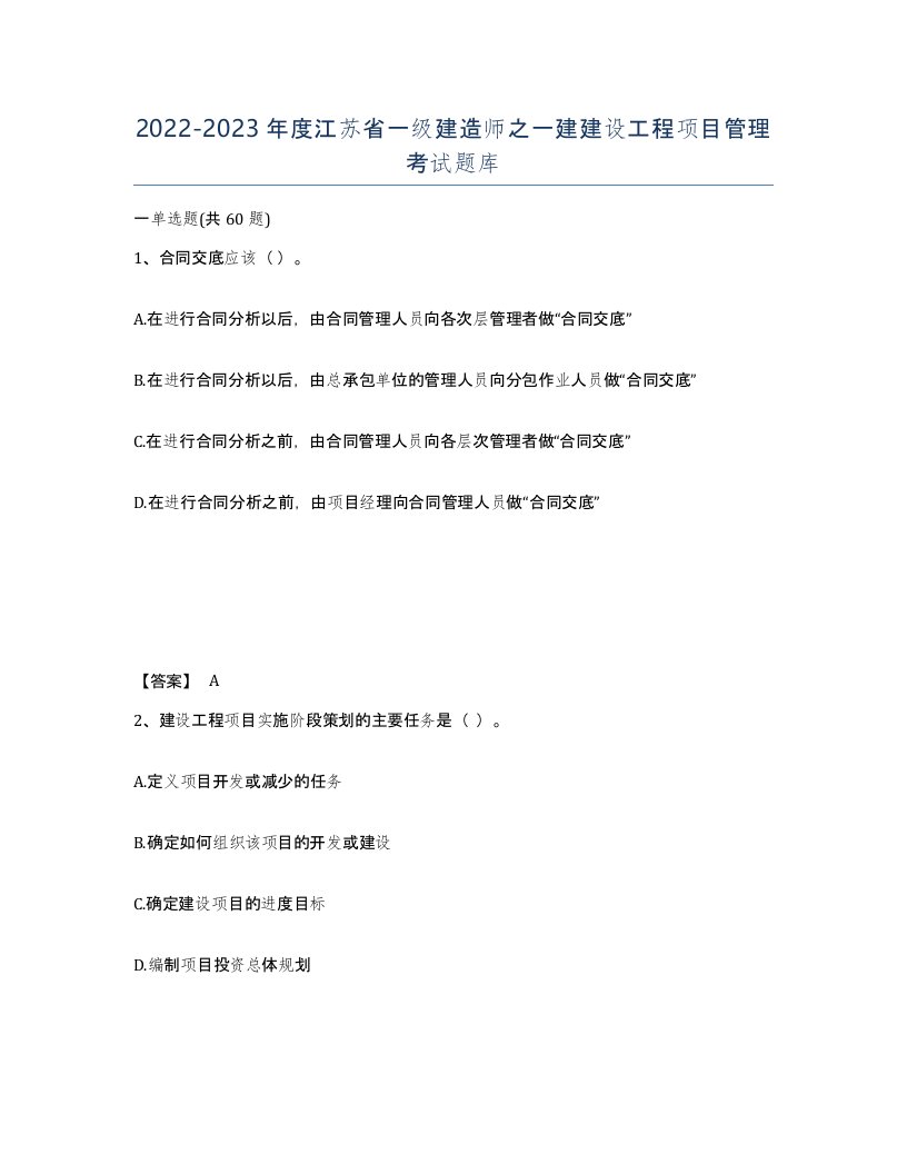 2022-2023年度江苏省一级建造师之一建建设工程项目管理考试题库