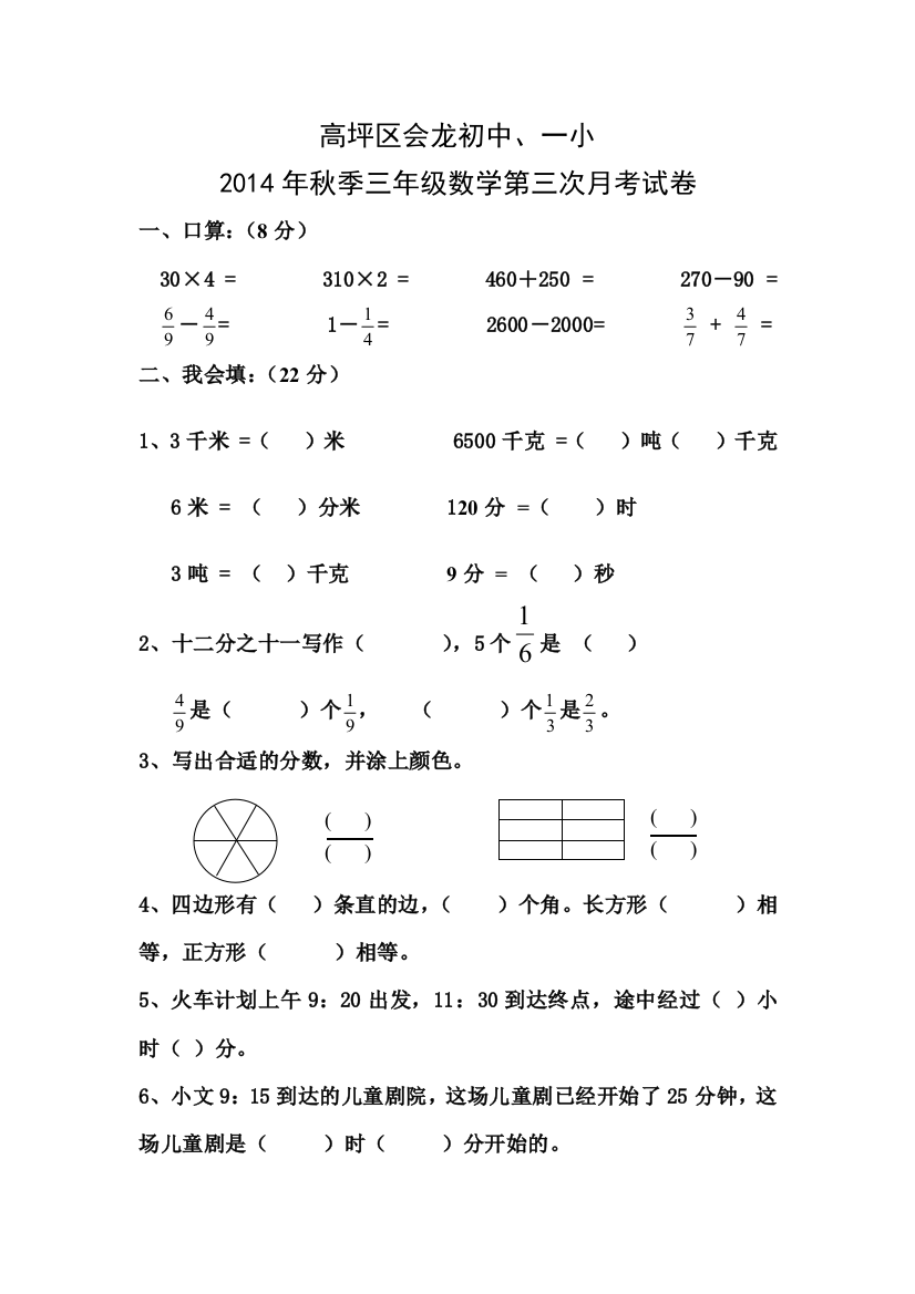 【小学中学教育精选】高坪区2014年秋季三年级数学第三次月考试卷