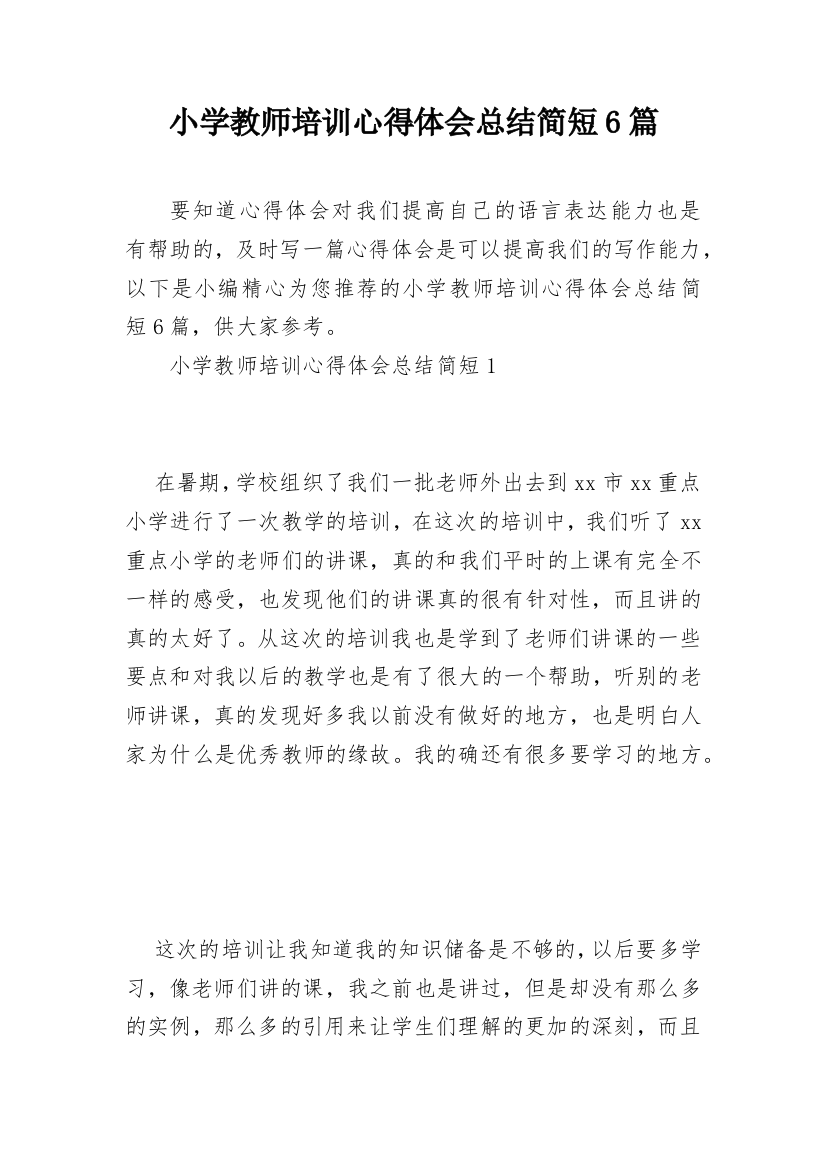 小学教师培训心得体会总结简短6篇