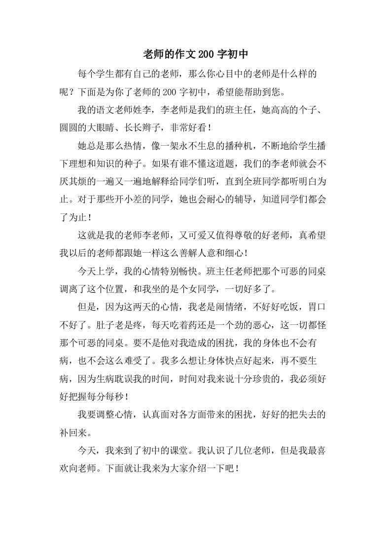 老师的作文200字初中