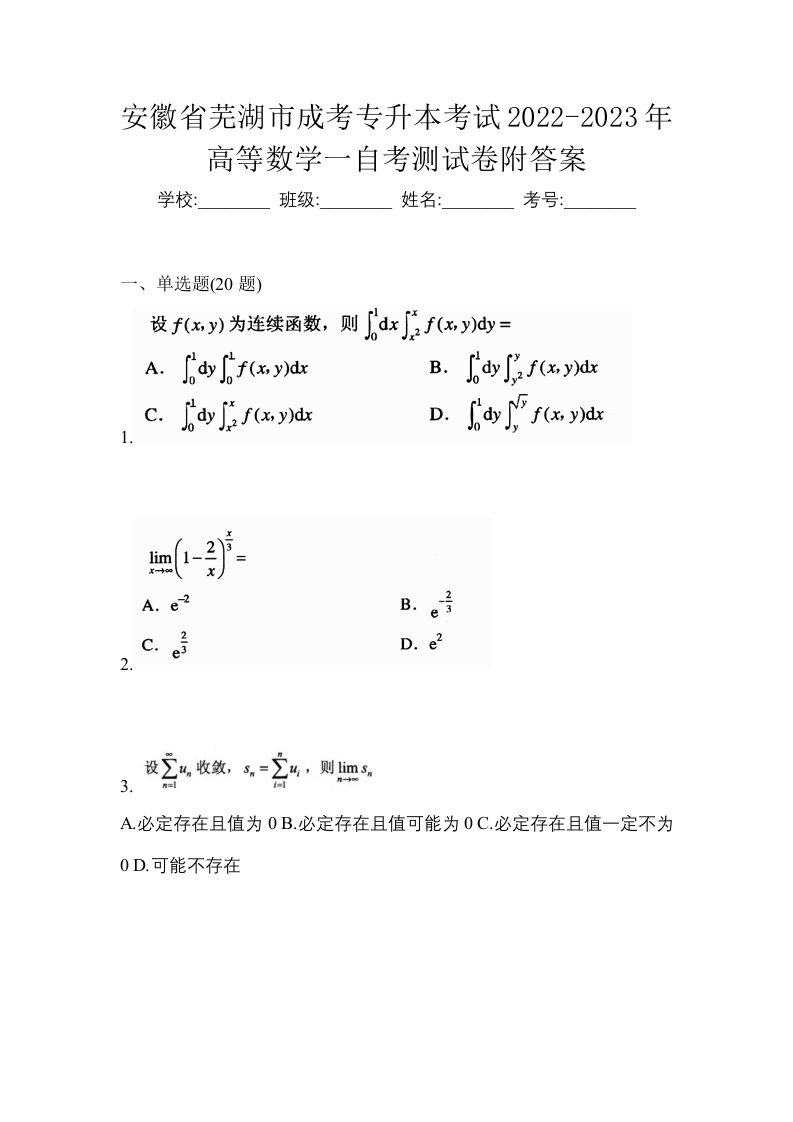 安徽省芜湖市成考专升本考试2022-2023年高等数学一自考测试卷附答案