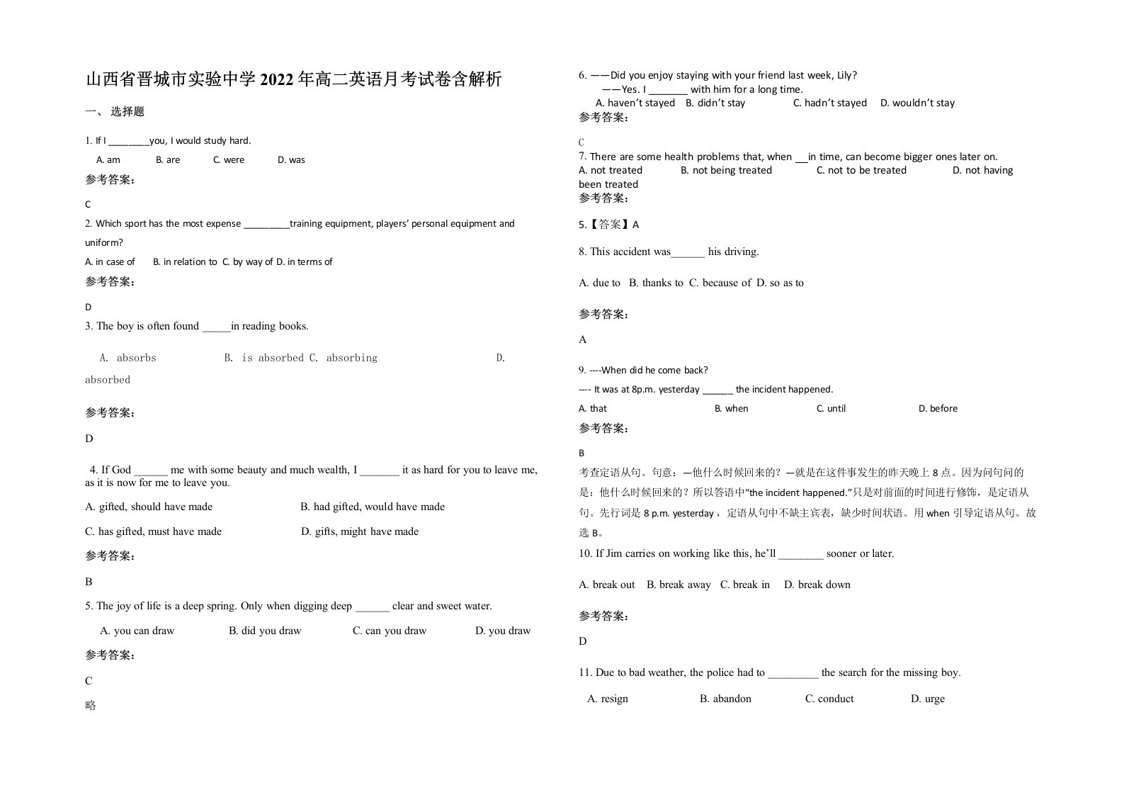 山西省晋城市实验中学2022年高二英语月考试卷含解析