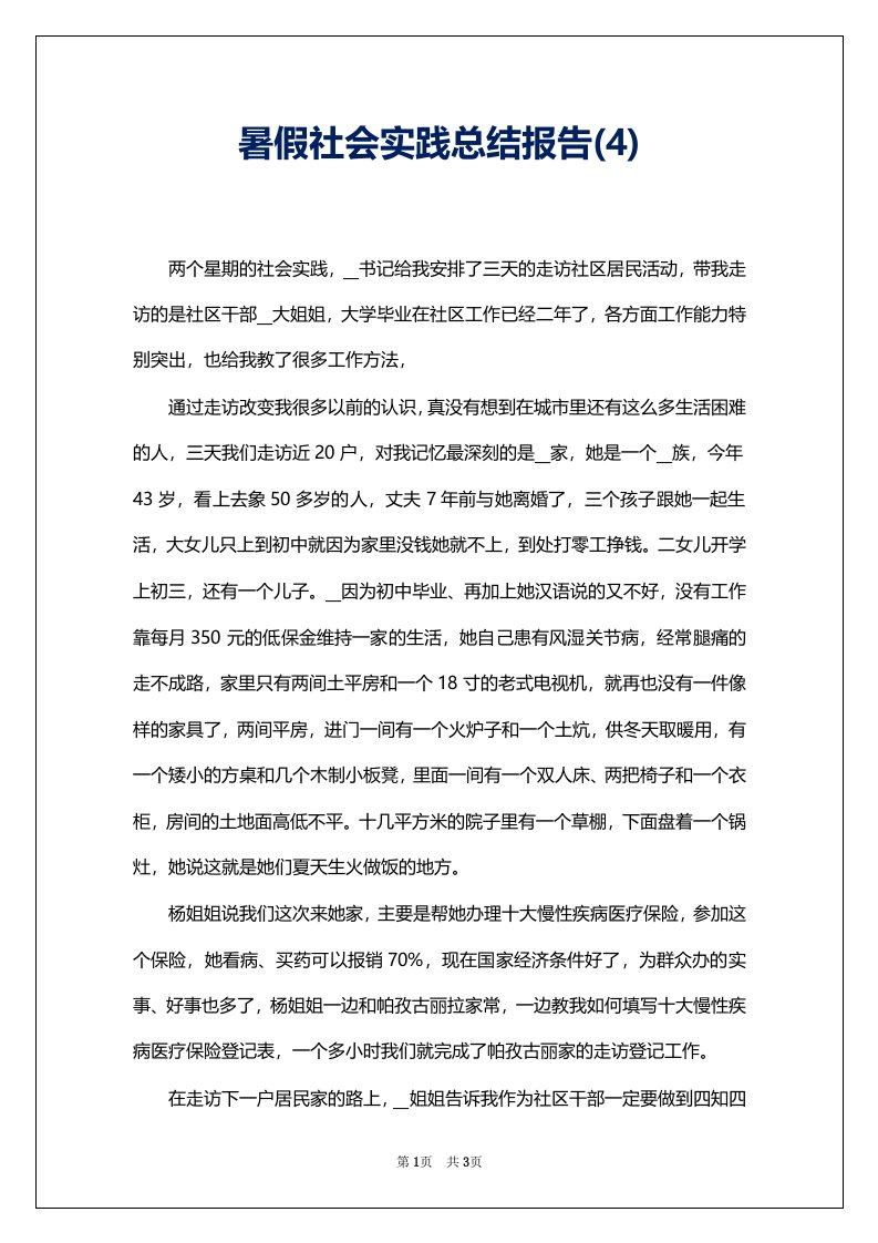 暑假社会实践总结报告(4)