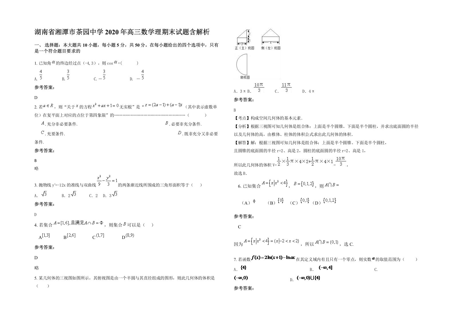 湖南省湘潭市茶园中学2020年高三数学理期末试题含解析