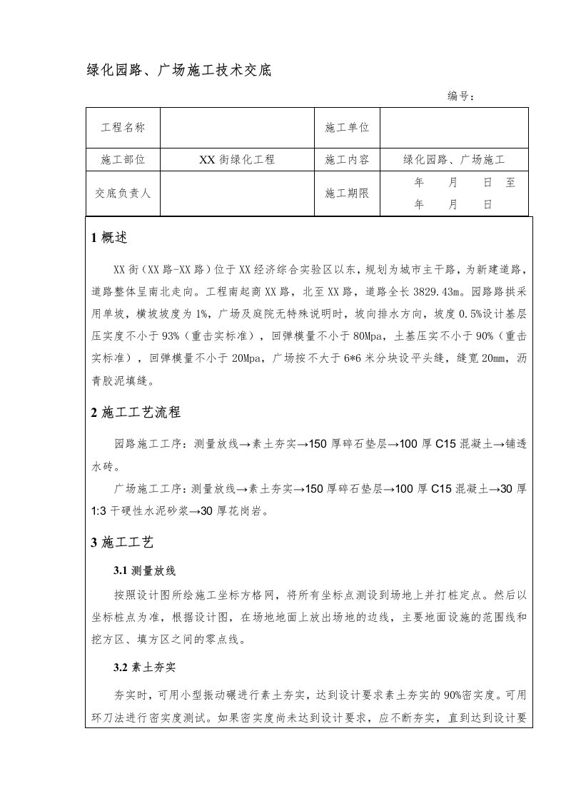 绿化园路、广场施工技术交底