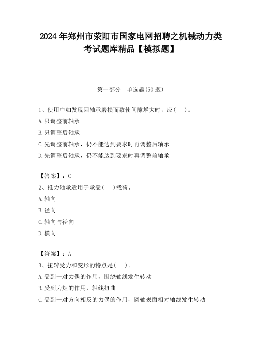 2024年郑州市荥阳市国家电网招聘之机械动力类考试题库精品【模拟题】