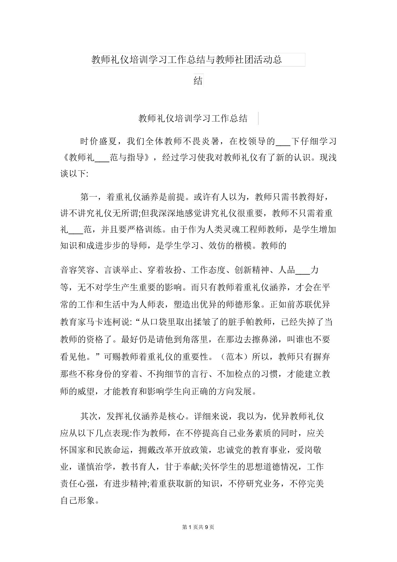 教师礼仪培训学习工作总结与教师社团活动总结