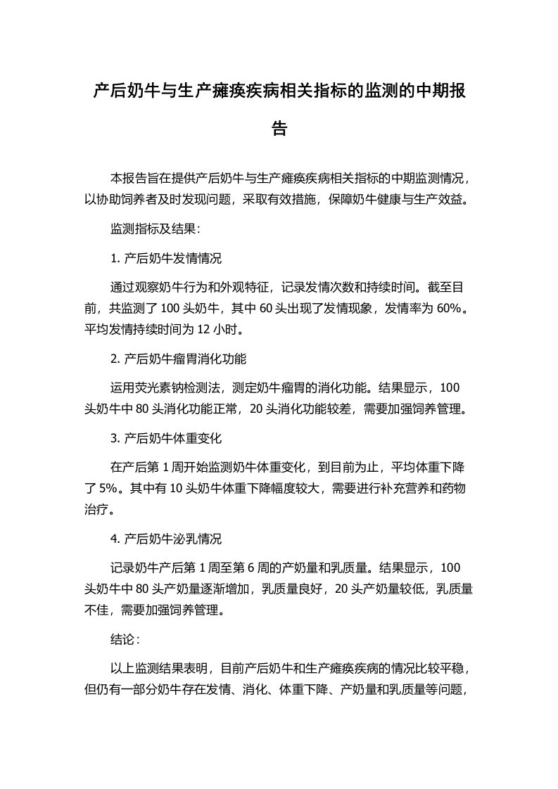 产后奶牛与生产瘫痪疾病相关指标的监测的中期报告