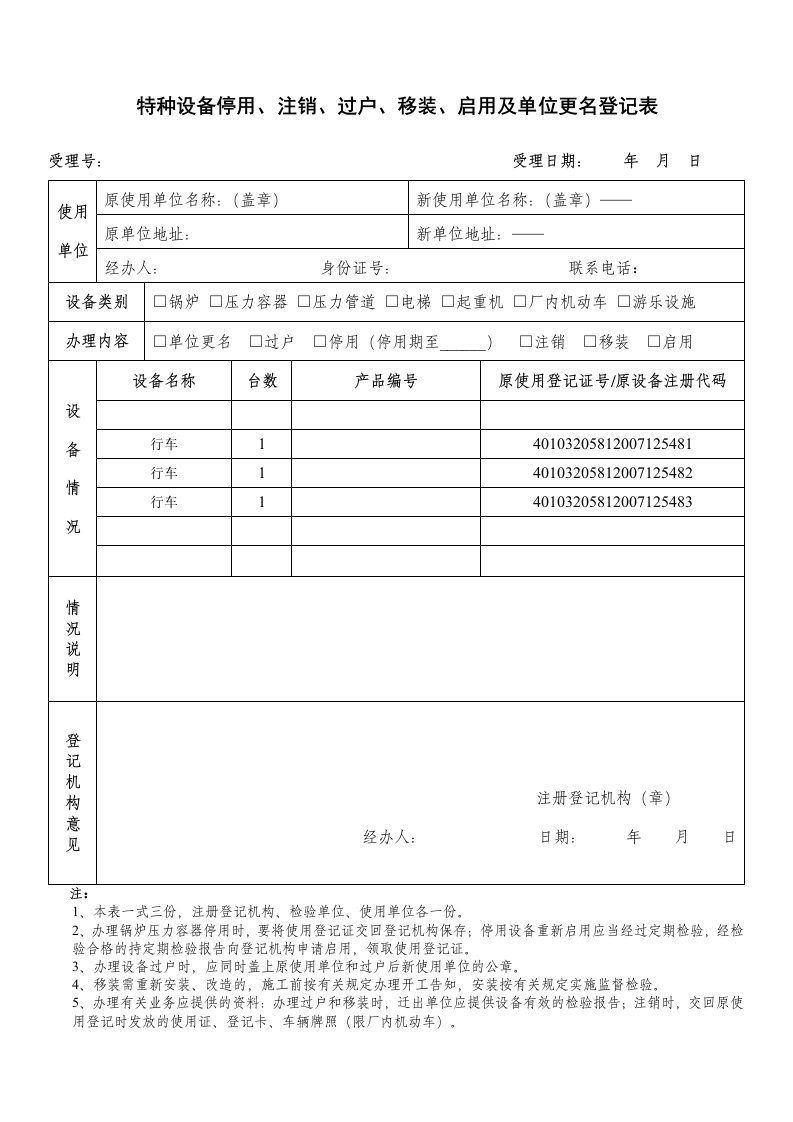 江苏省-特种设备停用、注销、过户、移装、启用及单位更名登记表