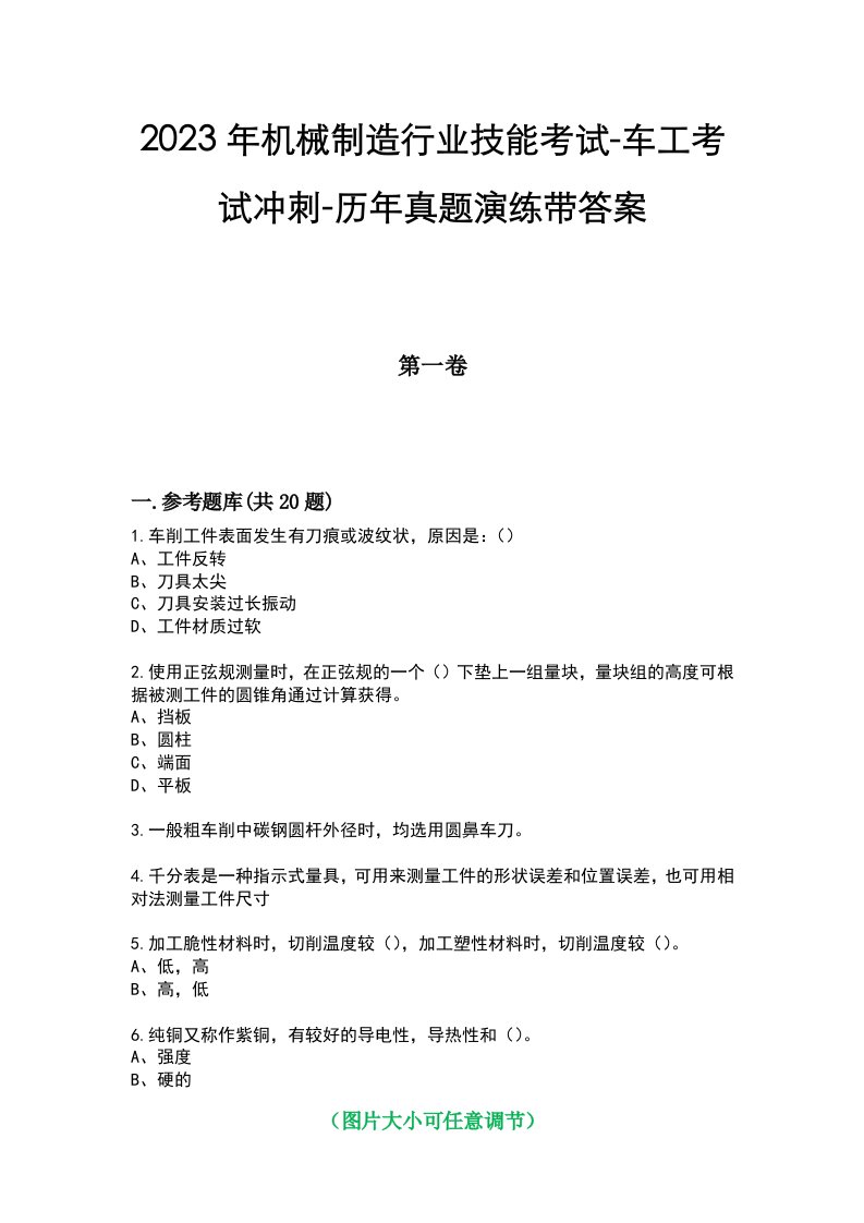 2023年机械制造行业技能考试-车工考试冲刺-历年真题演练带答案