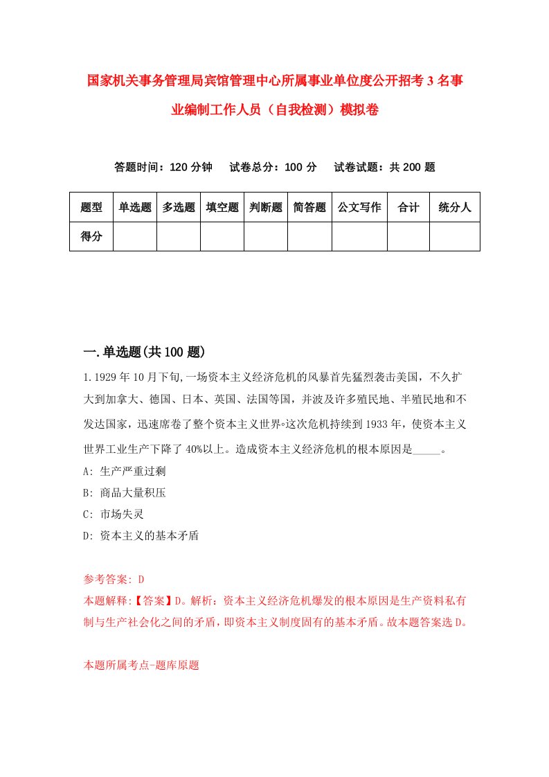 国家机关事务管理局宾馆管理中心所属事业单位度公开招考3名事业编制工作人员自我检测模拟卷0