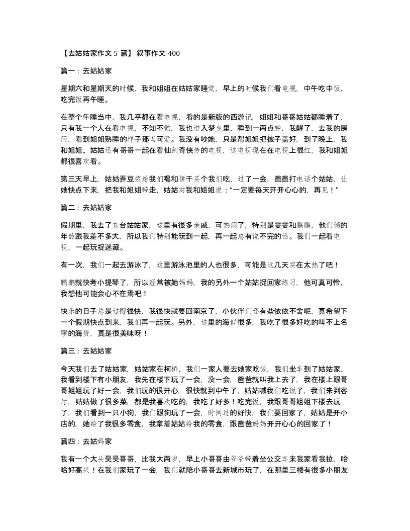 去姑姑家作文5篇叙事作文400