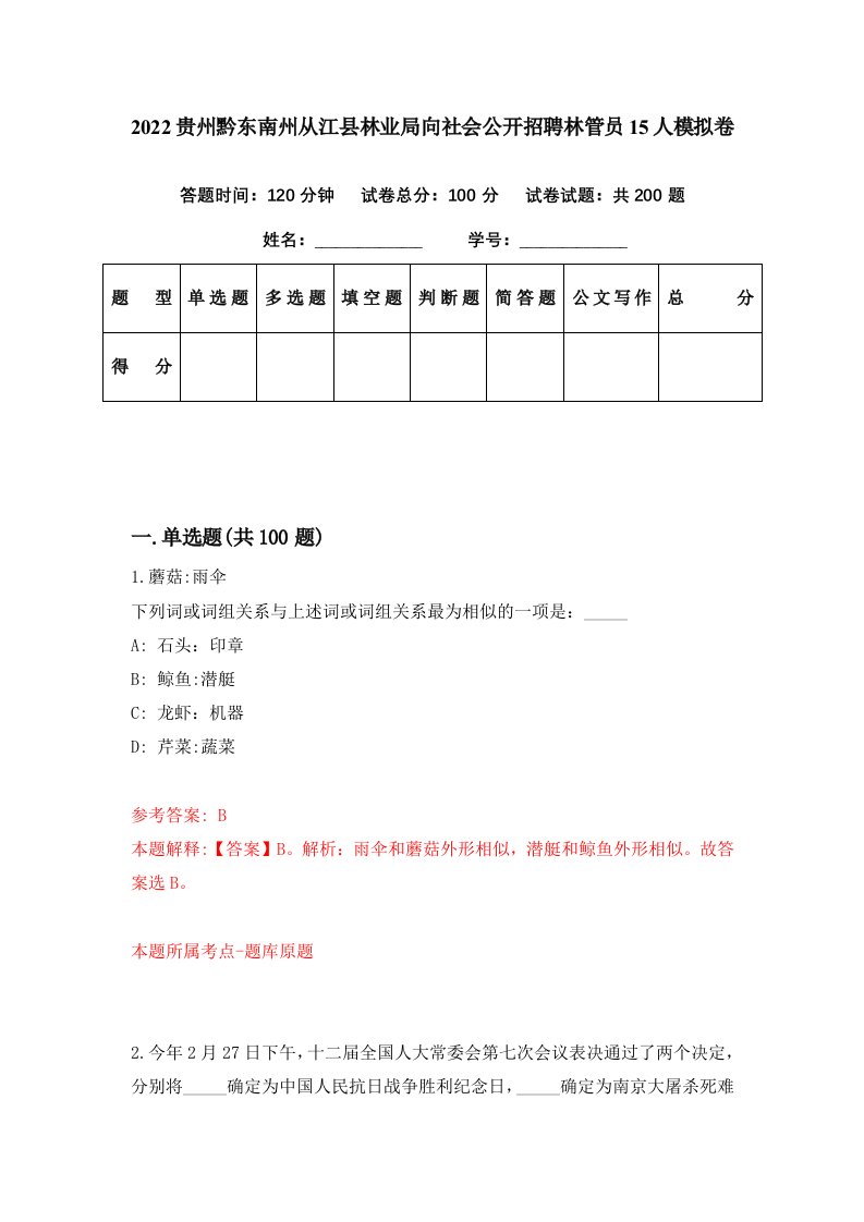 2022贵州黔东南州从江县林业局向社会公开招聘林管员15人模拟卷第97套