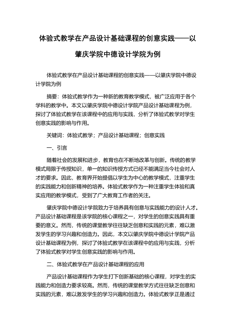 体验式教学在产品设计基础课程的创意实践——以肇庆学院中德设计学院为例