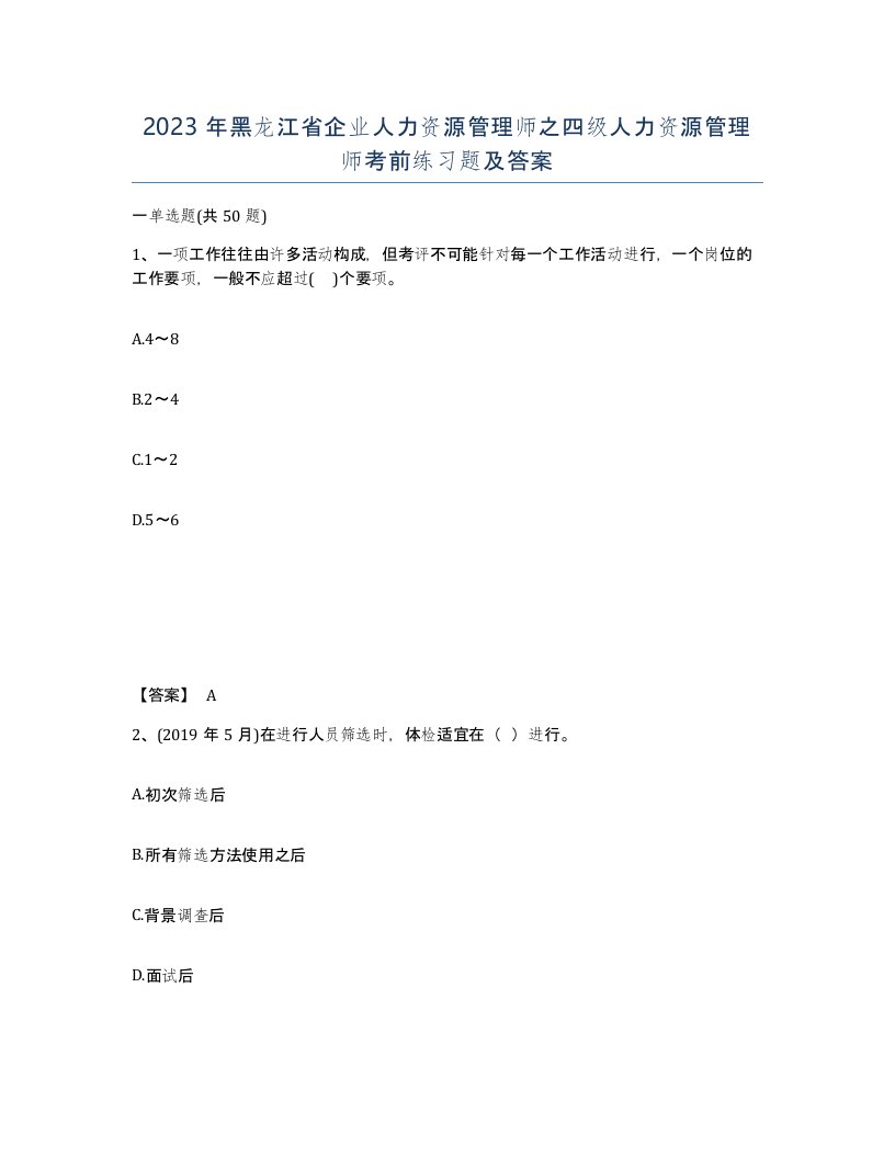 2023年黑龙江省企业人力资源管理师之四级人力资源管理师考前练习题及答案