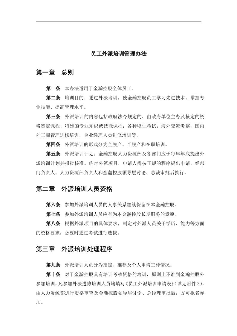 金瀚控股公司员工外派培训管理办法