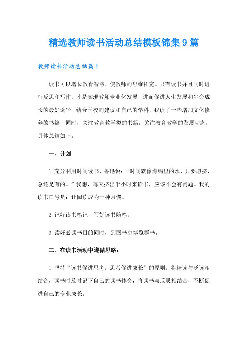 精选教师读书活动总结模板锦集9篇