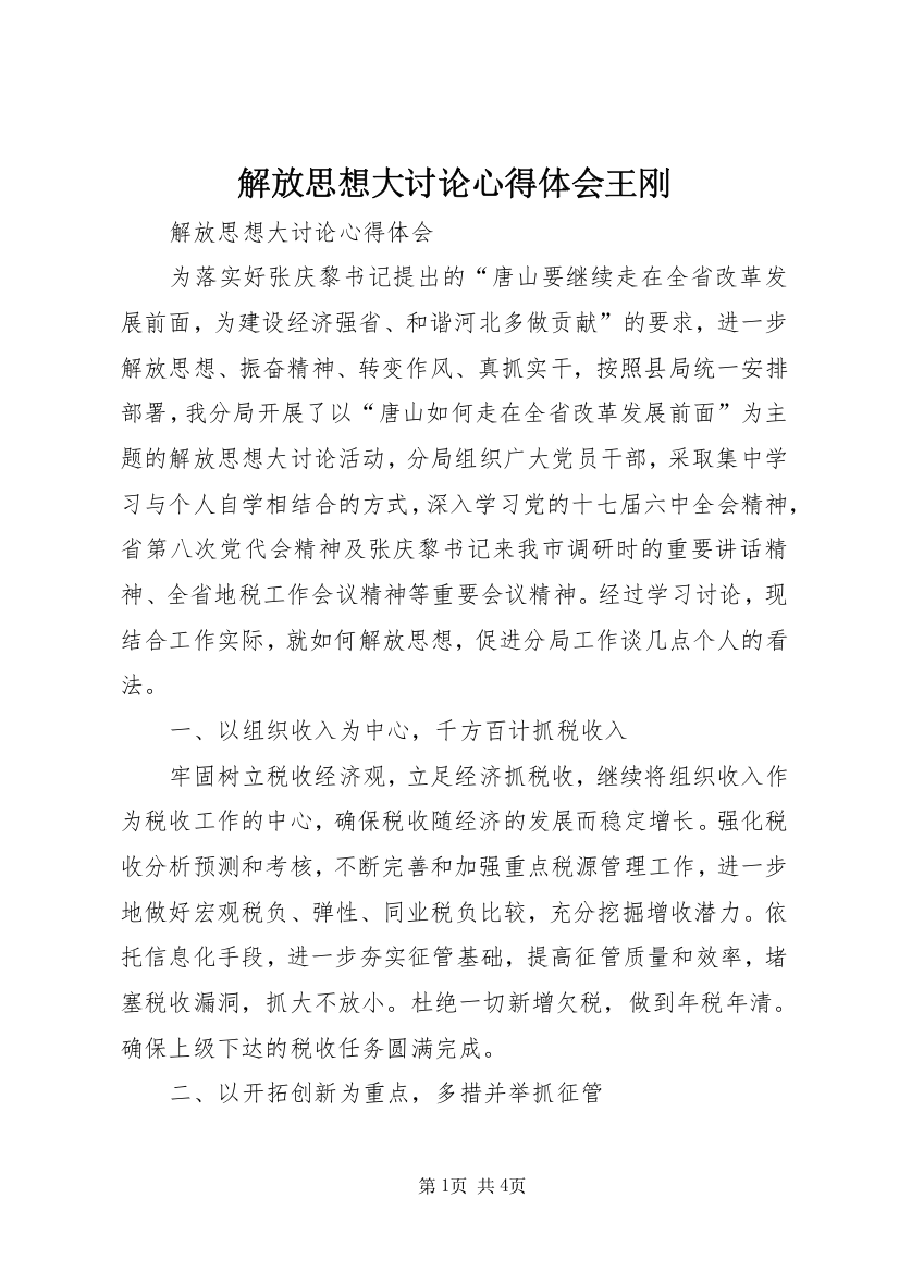 解放思想大讨论心得体会王刚