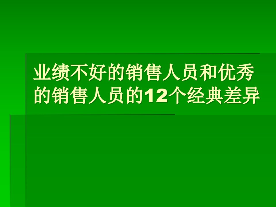 [精选]业绩不好的销售人员和优秀的区别