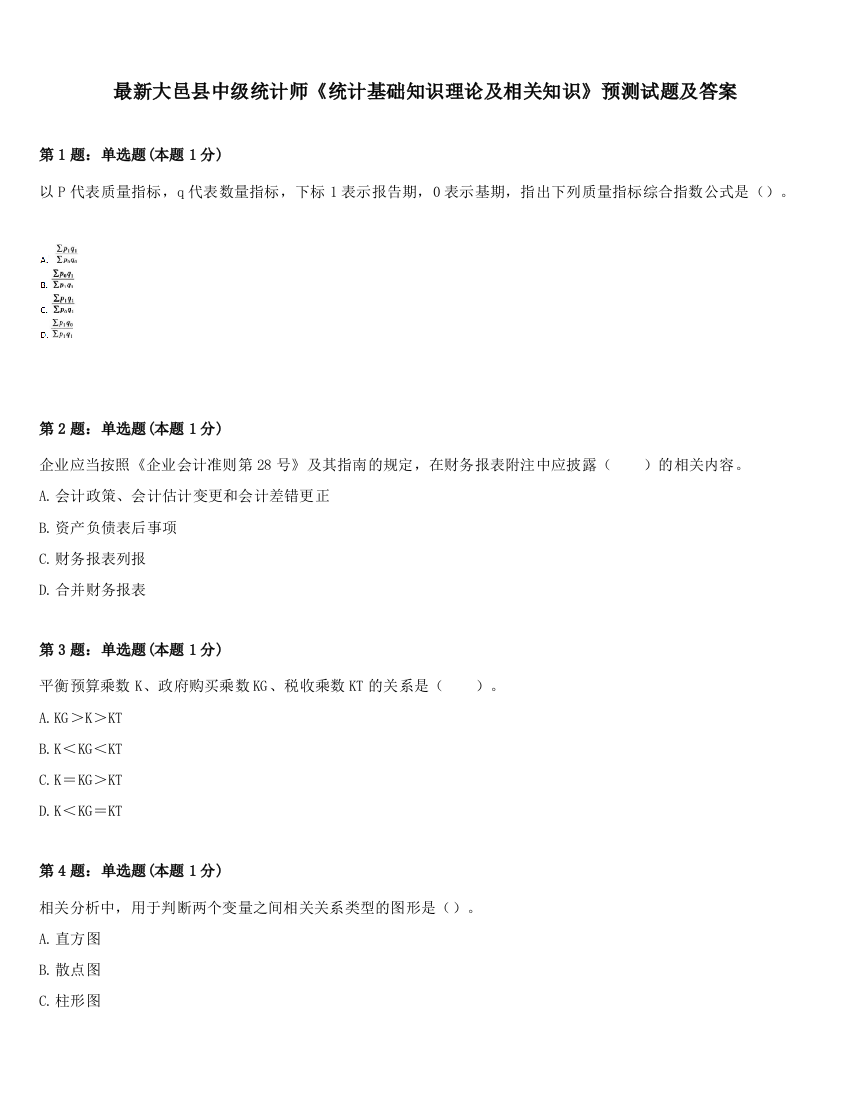 最新大邑县中级统计师《统计基础知识理论及相关知识》预测试题及答案