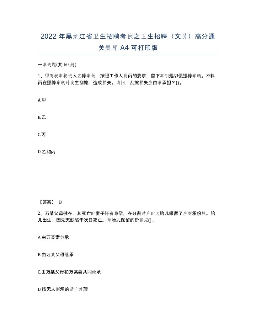 2022年黑龙江省卫生招聘考试之卫生招聘文员高分通关题库A4可打印版