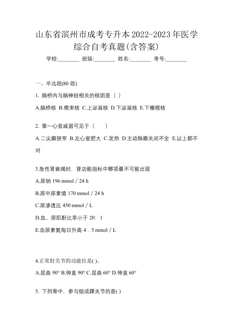 山东省滨州市成考专升本2022-2023年医学综合自考真题含答案