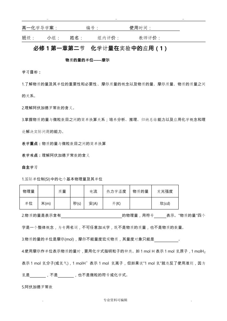 第二节化学计量在实验中的应用(1)导学案