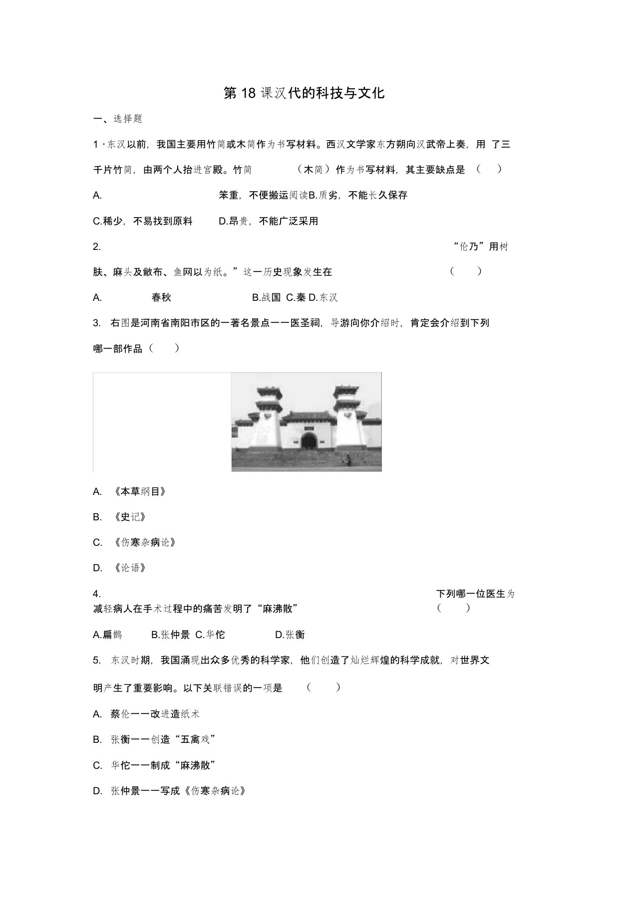 七年级历史上册第18课汉代的科技与文化习题岳麓版