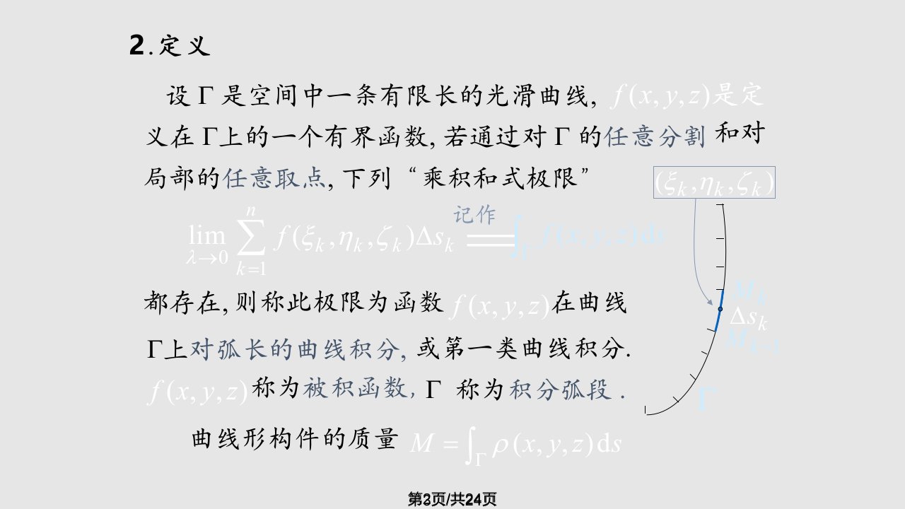 chapter对弧长的曲线积分实用