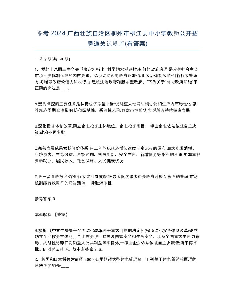 备考2024广西壮族自治区柳州市柳江县中小学教师公开招聘通关试题库有答案