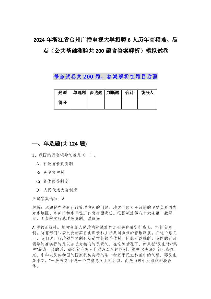 2024年浙江省台州广播电视大学招聘6人历年高频难、易点（公共基础测验共200题含答案解析）模拟试卷