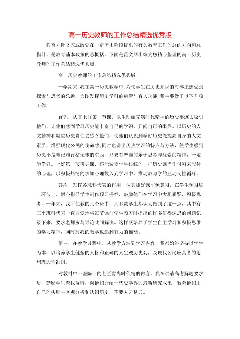 高一历史教师的工作总结精选优秀版