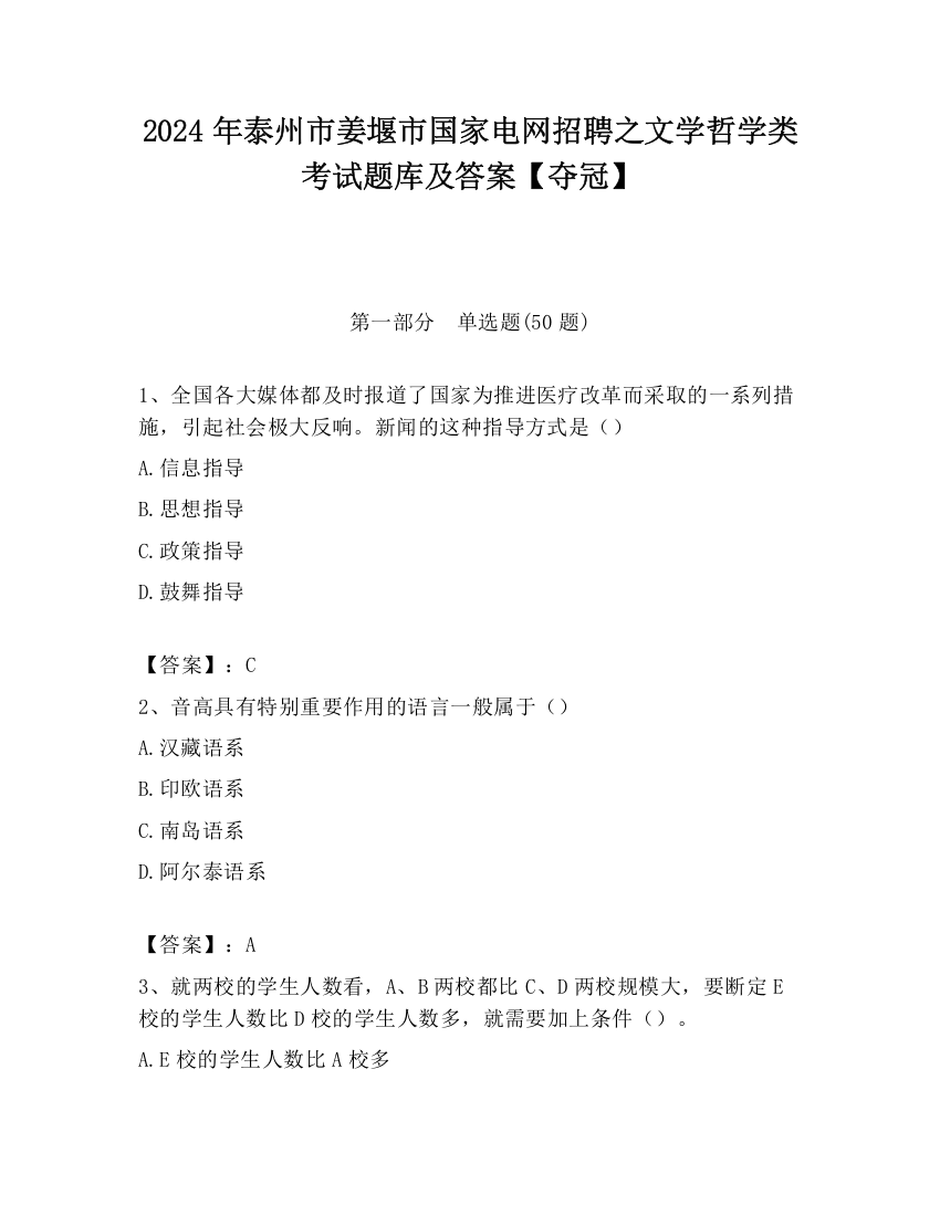 2024年泰州市姜堰市国家电网招聘之文学哲学类考试题库及答案【夺冠】