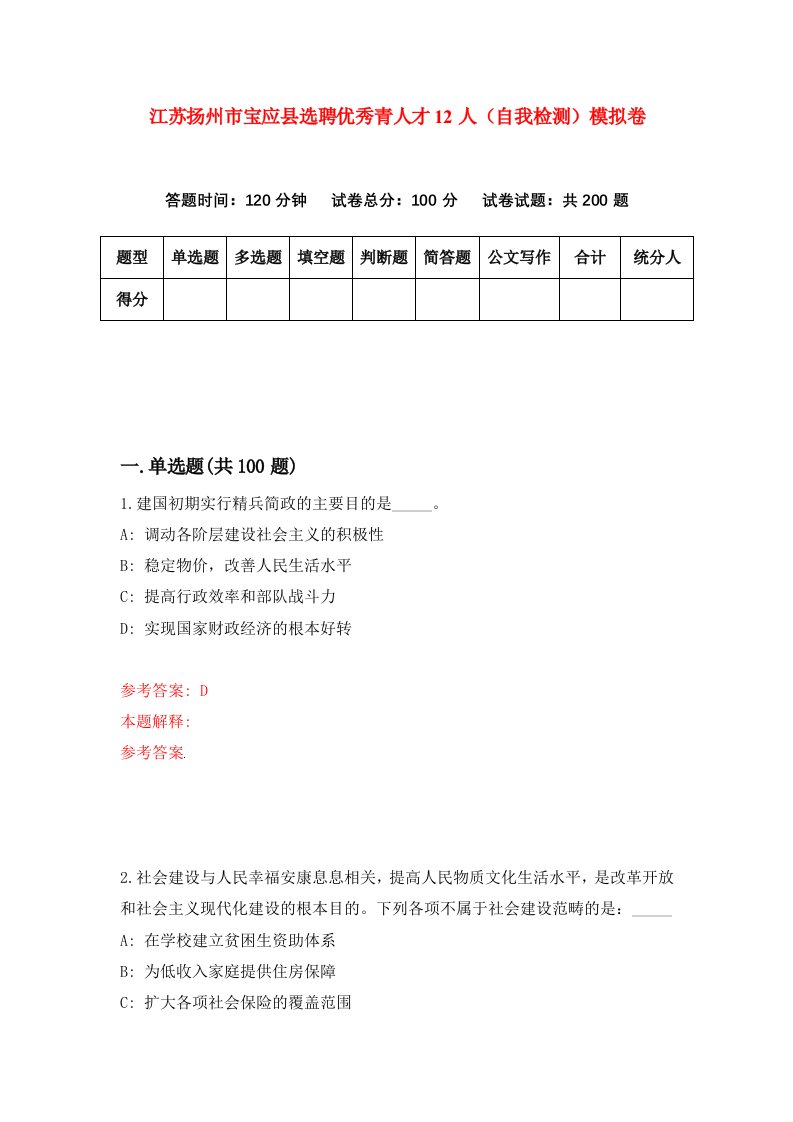 江苏扬州市宝应县选聘优秀青人才12人自我检测模拟卷第2期